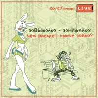 заВЫшайка - заНИжайка: чем рискует нынче зайка?