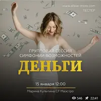 Групповая сессия (тейстер) Симфонии Возможностей: Деньги