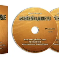 Английский на диване 2.0