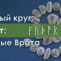 Рунный круг: первые Врата. Часть 1