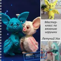 Мастер-класс по вязанию крючком Летучий Ухх