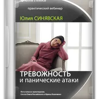 Работа с тревожностью и паническими атаками через голос и тело
