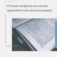 Основы нейропсихологии: практические рекомендации