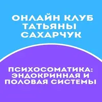 Онлайн клуб Школы движения