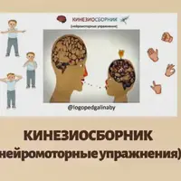 Кинезиосборник. Нейромоторные упражнения
