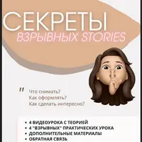 Секреты взрывных Stories
