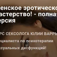 Женское эротическое мастерство