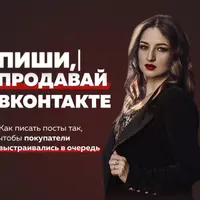 Пиши, продавай ВКонтакте!