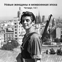 Межвоенный период - Гендер, тело, сексуальность