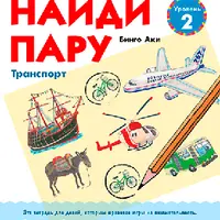 Kumon. Найди пару. Транспорт. Уровень 2