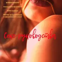 Секс-руководства