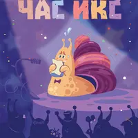 Психологическая игра - Час икс. Псикреты публичных выступлений