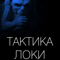 Тактика Локи: Вербальная защита при помощи юмора