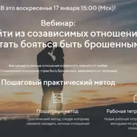 Как выйти из созависимых отношений и перестать бояться быть брошенным