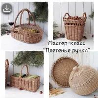 Плетеные ручки