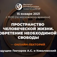 Пространство человеческой жизни. Обретение необходимой свободы