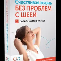 Счастливая жизнь без проблем с шеей