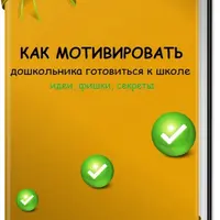 Как мотивировать дошкольника готовиться к школе