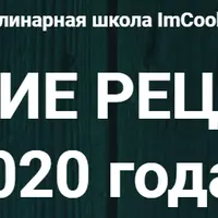 Лучшие рецепты 2020 года