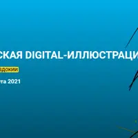 Коммерческая Digital-иллюстрация 2
