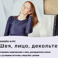 Шея, лицо, декольте