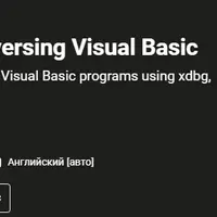 Обратное проектирование: Реверсинг Visual Basic