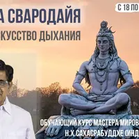 Шива Свародайя. Искусство дыхания