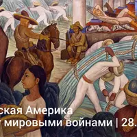 Межвоенный период - страны Латинской Америки