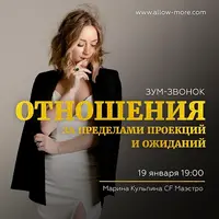 Отношения за пределами проекций и ожиданий