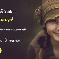 Здоровый ребёнок - Суперсила природы