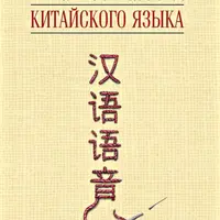 Практическая фонетика современного китайского языка