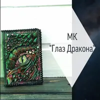Мастер-класс по созданию обложки на паспорт Глаз дракона