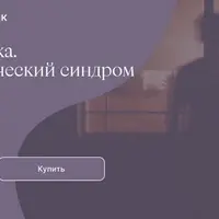 Психосоматика. Психосоматический симптом как спасение