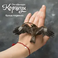 Валяние броши-подвески Коршун