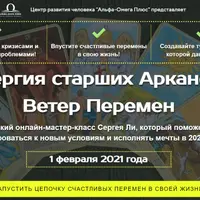 Энергия старших Арканов: Ветер перемен