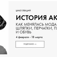 История аксессуаров