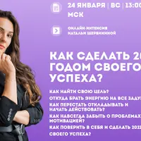 Как сделать год годом своего успеха