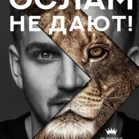 Ослам не дают! Львиная инструкция по соблазнению топовых женщин