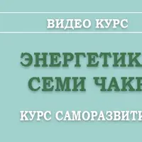 Энергия 7 чакр. Седьмая чакра