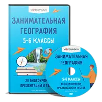 Занимательная география. 5-6 классы