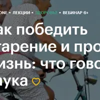 Как победить старение и продлить жизнь: что говорит наука