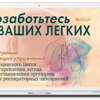 Позаботьтесь о ваших легких