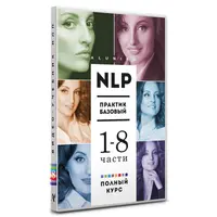 Полное собрание видео учебника НЛП Практик