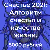 Нейрографика. Алгоритм счастья и качество жизни