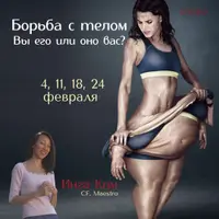 Борьба с телом - вы его или оно вас?