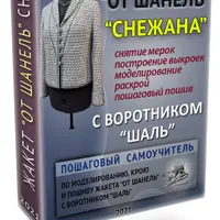 Жакет от Шанель "Снежана"
