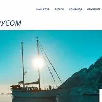 Проект по вёрстке «Яхт-клуб «Под парусом»»