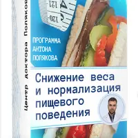 Снижение веса и нормализация пищевого поведения. Модуль № 2