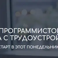 Стань программистом за 2,5 месяца с трудоустройством