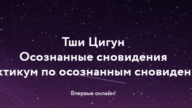 Йога Осознанных снов и сновидений + Практикум
